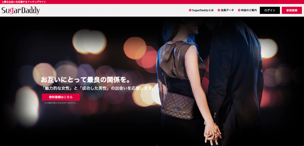 大人の上質な出会いを求めるパパ活マッチングサイト｢SugarDaddy(シュガーダディ)｣の画像