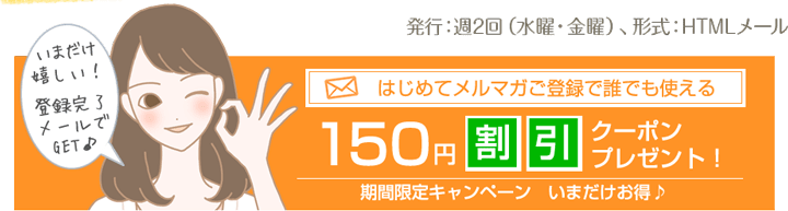 LCラブコスメのメルマガ登録でプレゼントされる150円割引クーポン紹介画像