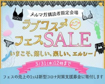 LCラブコスメのメルマガ購読者限定のセール案内画像