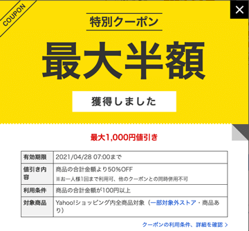 ヤフーショッピング内の全商品対象の最大半額特別クーポン紹介画像