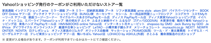 ヤフーショッピング発行のクーポンが利用できないストア一覧画像