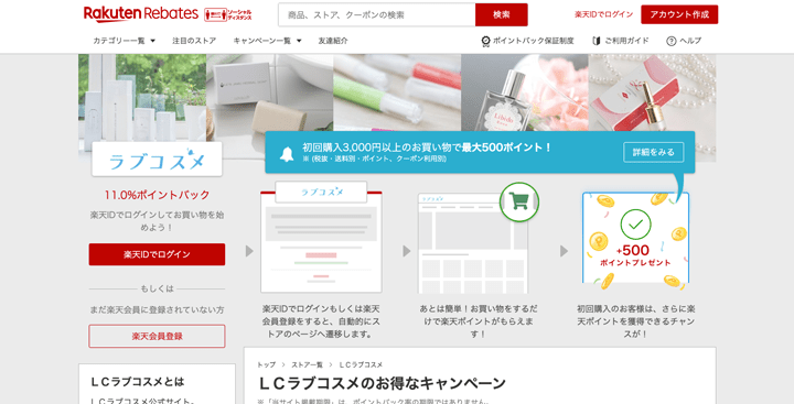 楽天リーベイツのLCラブコスメ購入で楽天ポイント還元キャンペーン紹介画像
