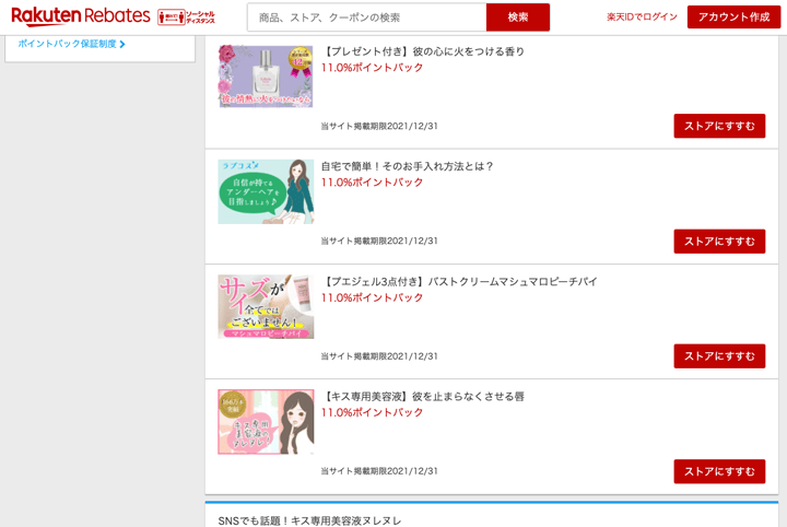 楽天リーベイツで楽天ポイントが還元されるLCラブコスメキャンペーン商品紹介画像