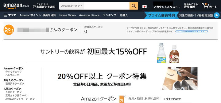 Amazonクーポンのトップページ画像