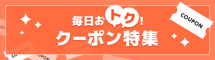 auPAYマーケットのクーポン特集紹介画像
