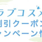 LCラブコスメの割引クーポン・キャンペーン情報の記事アイキャッチ画像