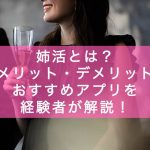 姉活とは？メリット・デメリット・おすすめアプリを経験者が解説！の記事アイキャッチ画像