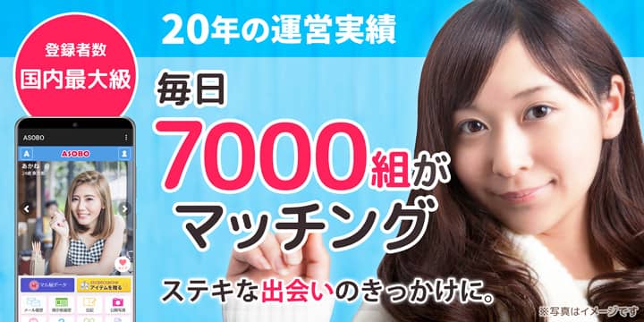 出会い応援マッチングサイト「ASOBO(アソボ)」紹介画像