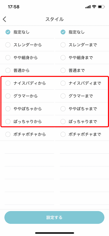ワクワクメールの女性のスタイルでの検索条件設定画面