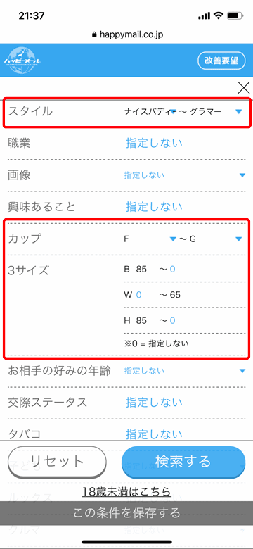ハッピーメールのWebブラウザ版での女性スタイル&カップ&3サイズ検索条件画面
