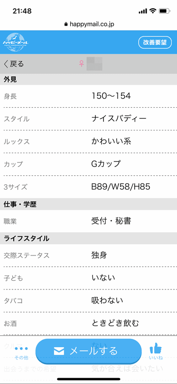 ハッピーメールで検索条件に出たGカップかわいい系秘書女性のプロフィール画面