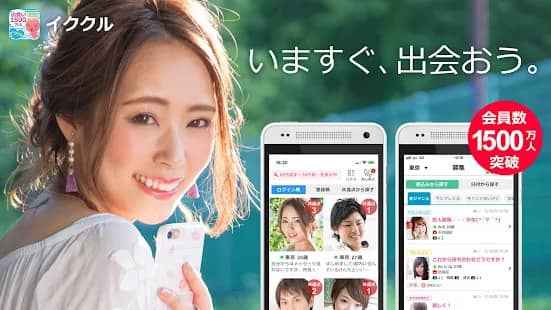 会員数1500万人超の出会い系サイト&アプリ「イククル」紹介画像