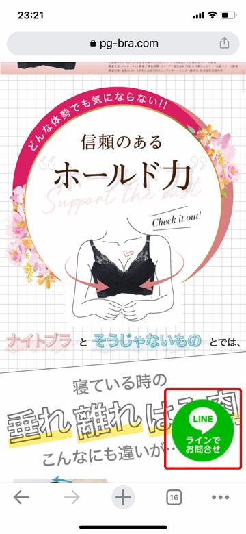 PGブラ公式サイトのLINEでお問い合わせボタン紹介画像