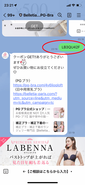 PGブラLINE友だちクーポンコード表示画面