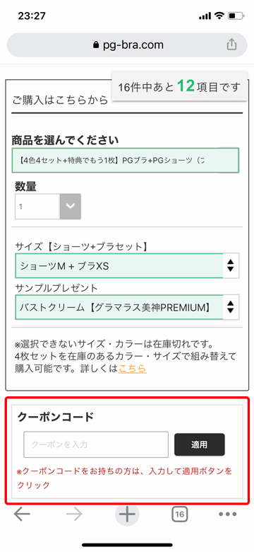 PGブラのクーポンコード入力画面