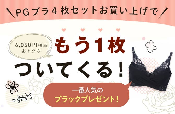 PGブラの4枚セットで1枚プレゼント紹介画像