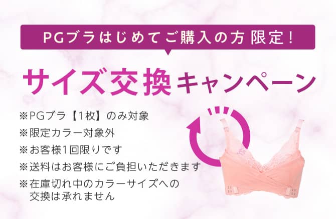 PGブラ初回購入限定サイズ交換キャンペーン紹介画像