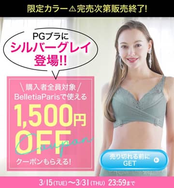 PGブラの2022年3月BelletiaParisで使える1500円オフクーポン紹介画像
