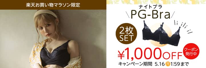 p-Grandi SHOP 楽天市場店のPGブラ2枚セット1000円オフ割引クーポン紹介画像