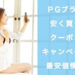 最新！PGブラを安く買うクーポン・キャンペーン・最安値情報の記事アイキャッチ画像