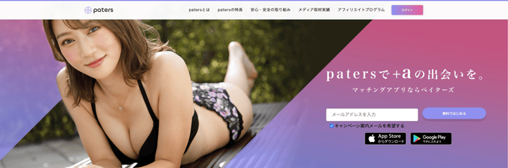 出会い系サイト&アプリ「paters（ペイターズ）」紹介画像