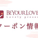 BeYourLoverクーポン情報の記事アイキャッチ画像