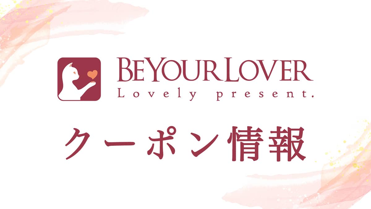 BeYourLoverクーポン情報の記事アイキャッチ画像