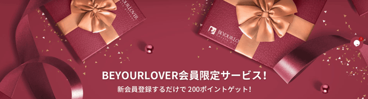 BeYourLover新規会員登録で200ポイントの割引クーポンプレゼントの紹介画像