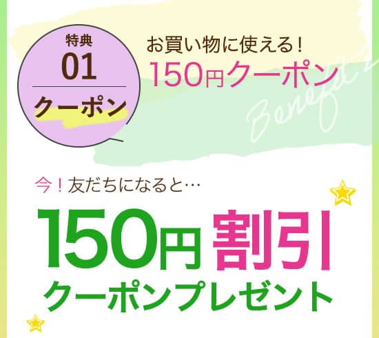 LCラブコスメのLINE友達限定の150円割引クーポン特典紹介画像