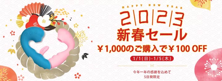 BeYourLoverの2023新春セールで100円オフの割引