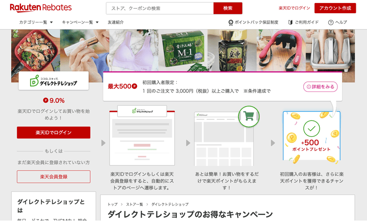楽天リーベイツ経由しダイレクトテレショップ購入で9%のポイント還元される紹介画像
