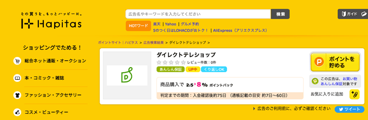 ハピタス経由しダイレクトテレショップ購入で8%のポイント還元される紹介画像