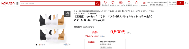 ジニエブラは楽天リーベイツ経由でで6枚セット買うとほぼ半額になる紹介画像