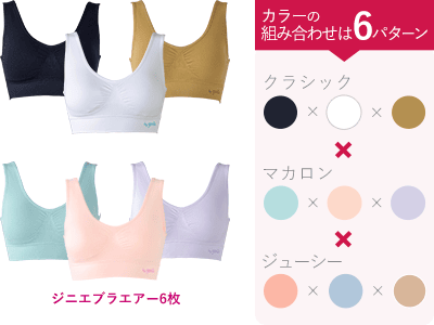 ジニエブラエアー6枚セットはほぼ半額の1万円に割引されるキャンペーン紹介画像