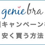 ジニエブラを半額キャンペーン等で安く買う方法の記事アイキャッチ画像