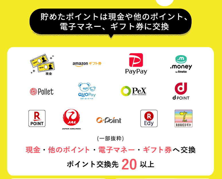 ハピタスで交換できる電子マネー・ポイント・ギフト券・現金などの一覧