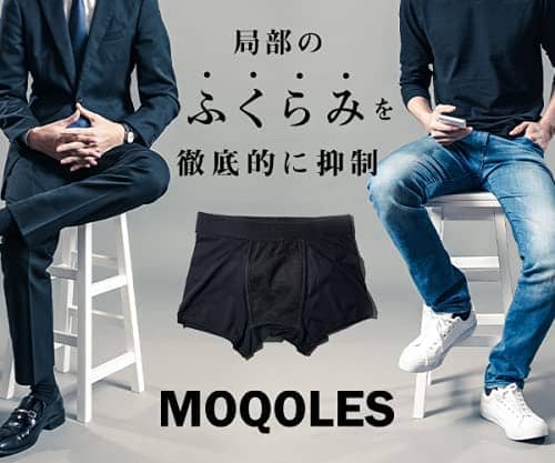 局部のふくらみを徹底的に抑制するメンズボクサーパンツ「MOQOLES」の紹介画像