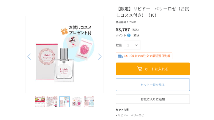 LCラブコスメ公式サイトで販売されているリビドーベリーロゼの価格とプレゼント特典