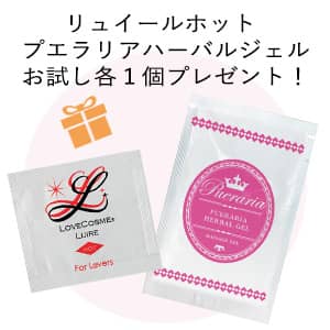 LCラブコスメ公式サイトでリビドーベリーロゼ購入するとプレゼントされるリュイールホット・プエラリアハーバルジェルお試し各1個