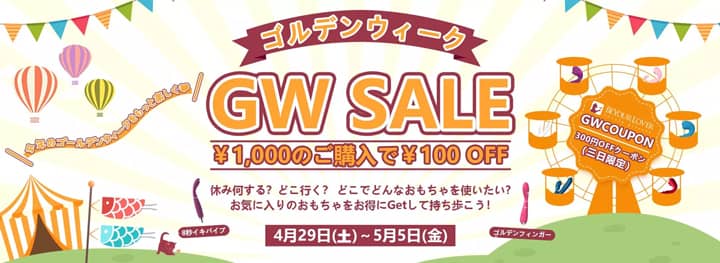 BeYourLoverのゴールデンウィークセールで100円オフの割引