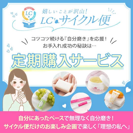 LCラブコスメの定期購入サービス LCサイクル便の紹介アイキャッチ画像