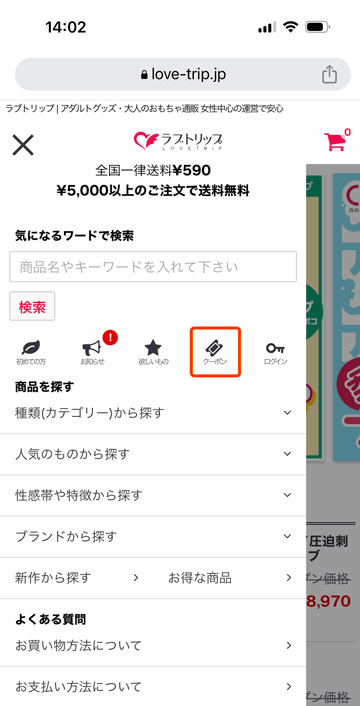 ラブトリップのクーポンページ遷移ボタン