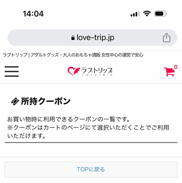 ラブトリップの所持クーポン一覧ページ画面