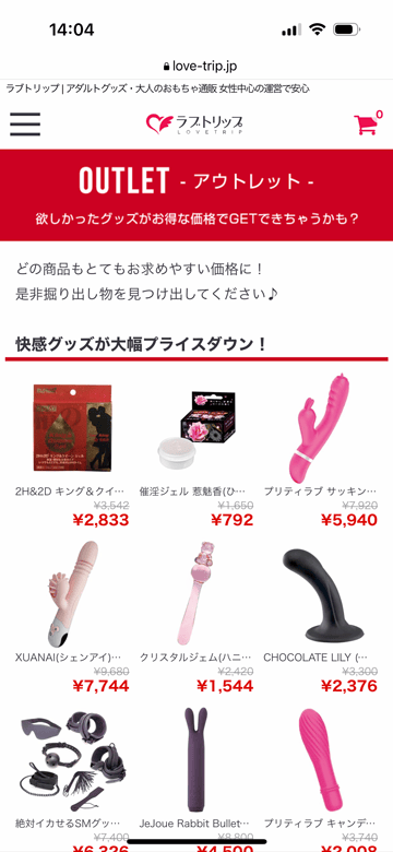 ラブトリップのお得なアウトレット品の紹介ページ画面