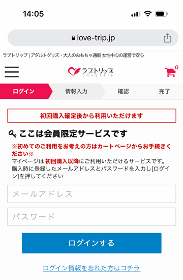 ラブトリップの会員限定サービスログイン画面