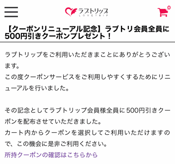 ラブトリ会員全員に500円引き割引クーポンプレゼントのお知らせ