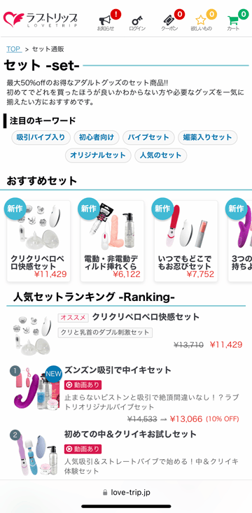 ラブトリップのセット通販商品