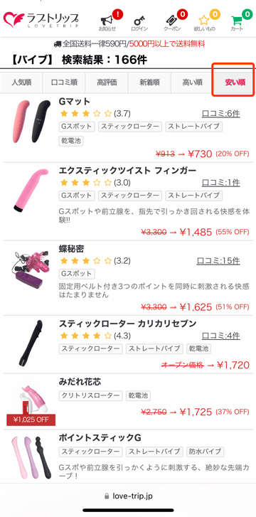 ラブトリップのバイブ安い順表示