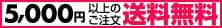 ラブトリップの購入代金5000円以上で送料無料