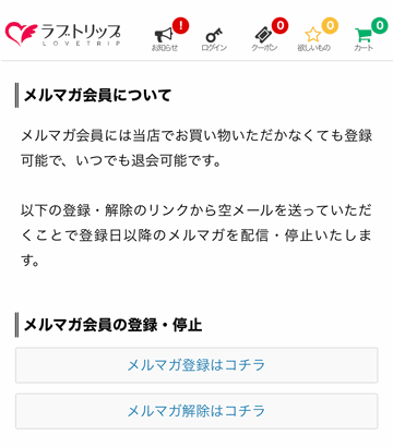 ラブトリップのメルマガ会員